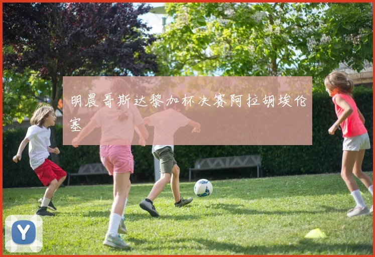 明晨哥斯达黎加杯决赛阿拉胡埃伦塞