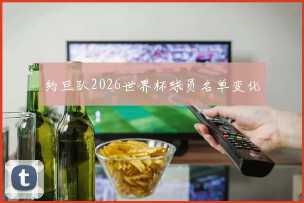 约旦队2026世界杯球员名单变化