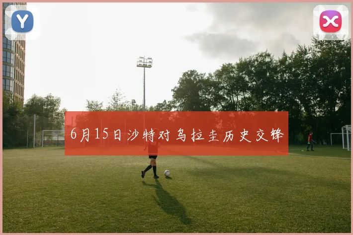 6月15日沙特对乌拉圭历史交锋