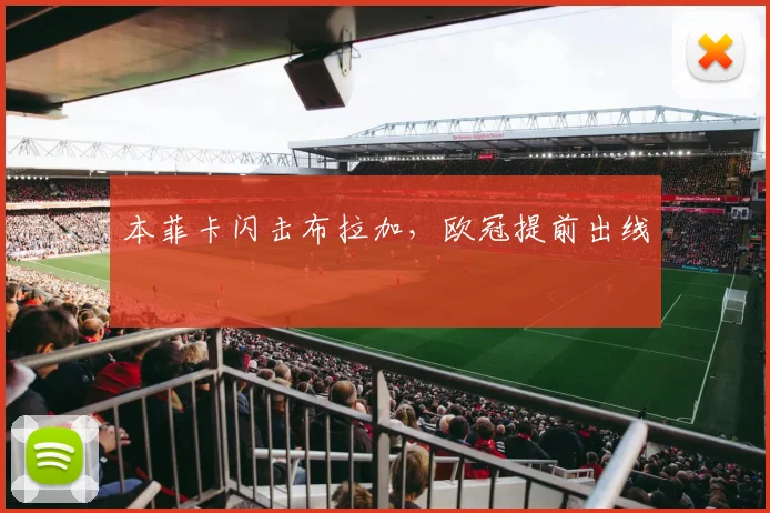 本菲卡闪击布拉加,欧冠提前出线