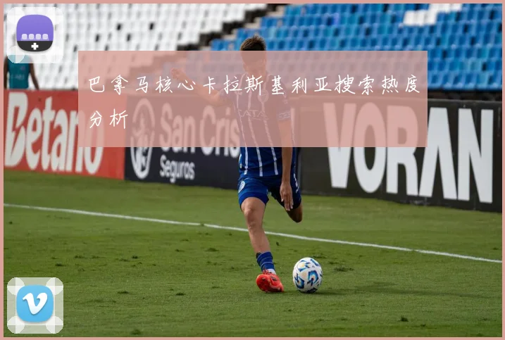 巴拿马核心卡拉斯基利亚搜索热度分析