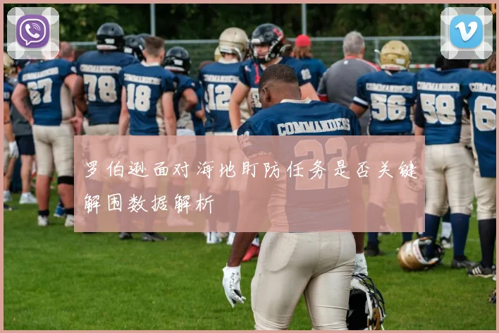 罗伯逊面对海地盯防任务是否关键解围数据解析