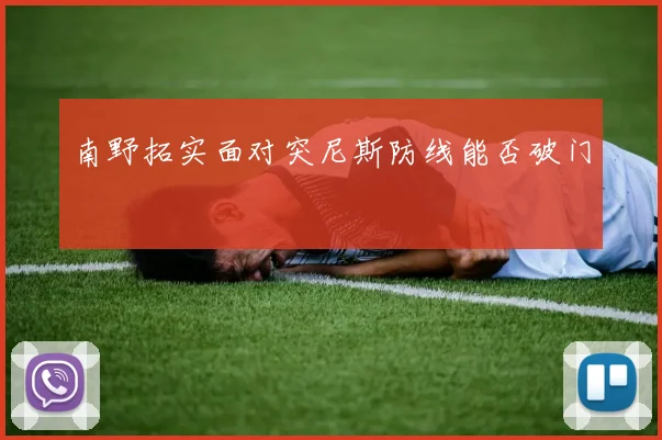 南野拓实面对突尼斯防线能否破门