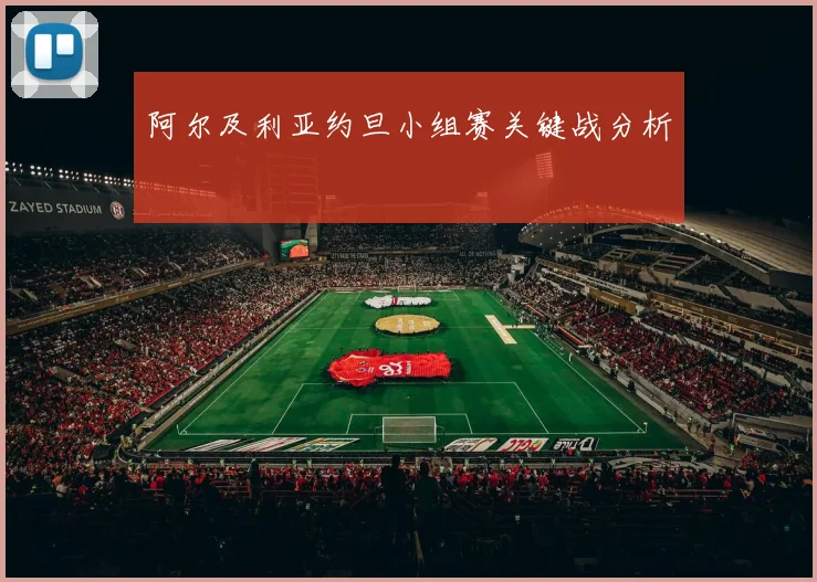 阿尔及利亚约旦小组赛关键战分析