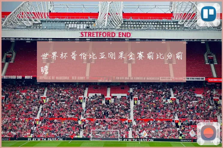 世界杯哥伦比亚刚果金赛前比分前瞻
