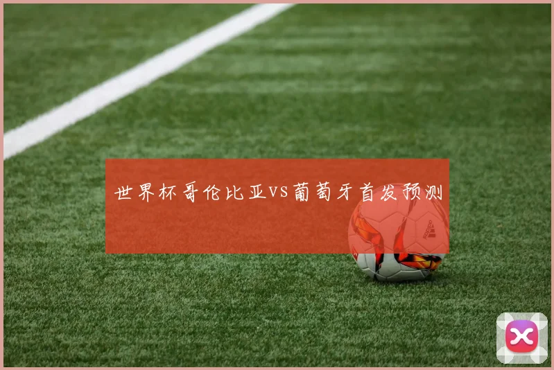 世界杯哥伦比亚vs葡萄牙首发预测