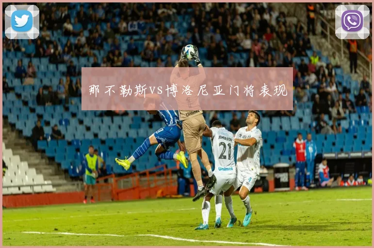 那不勒斯vs博洛尼亚门将表现