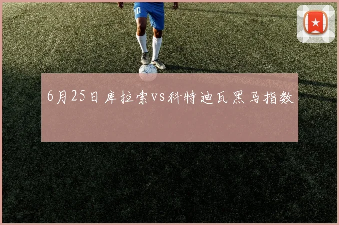 6月25日库拉索vs科特迪瓦黑马指数