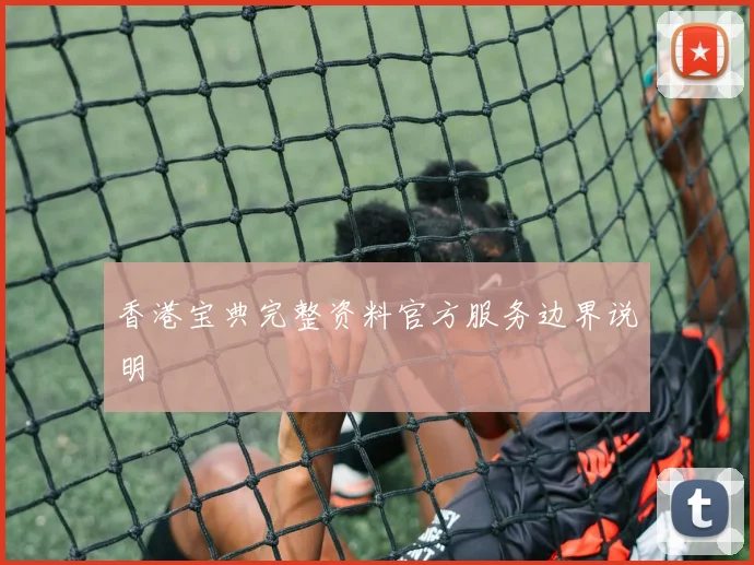 香港宝典完整资料官方服务边界说明
