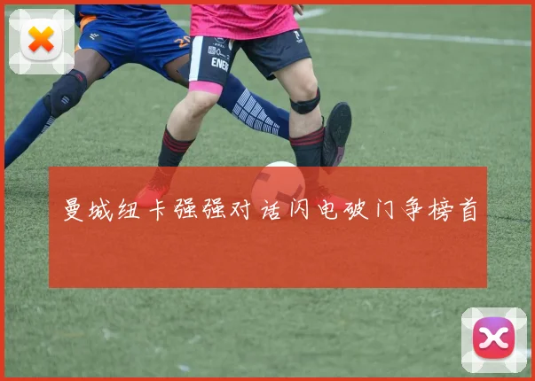 曼城纽卡强强对话闪电破门争榜首