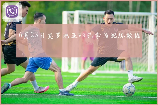 6月23日克罗地亚vs巴拿马犯规数据