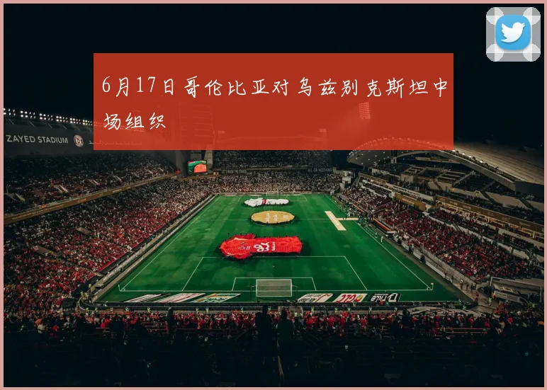 6月17日哥伦比亚对乌兹别克斯坦中场组织