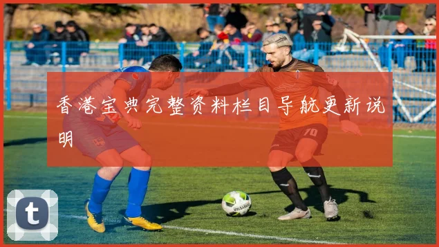 香港宝典完整资料栏目导航更新说明