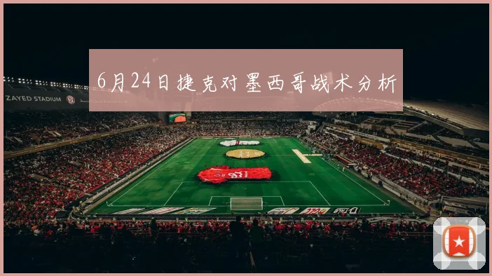 6月24日捷克对墨西哥战术分析