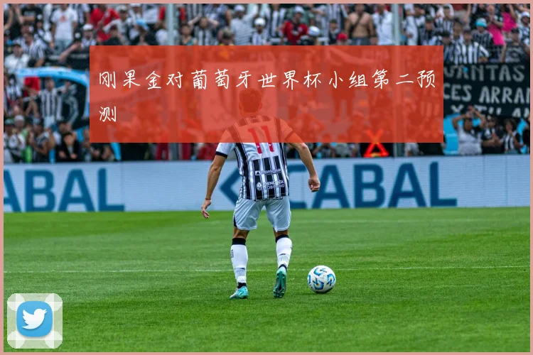 刚果金对葡萄牙世界杯小组第二预测