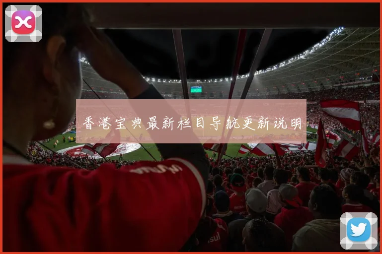 香港宝典最新栏目导航更新说明
