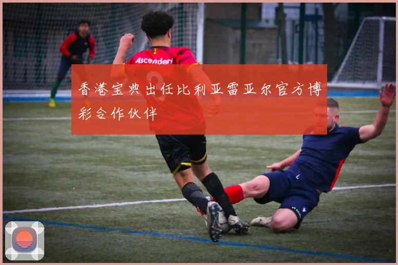 香港宝典出任比利亚雷亚尔官方博彩合作伙伴