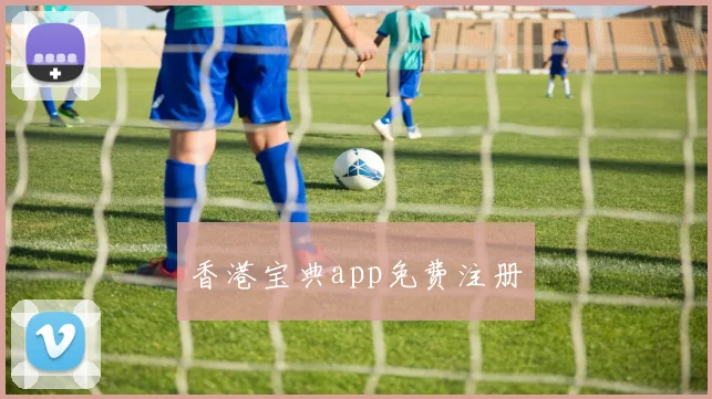 香港宝典app免费注册
