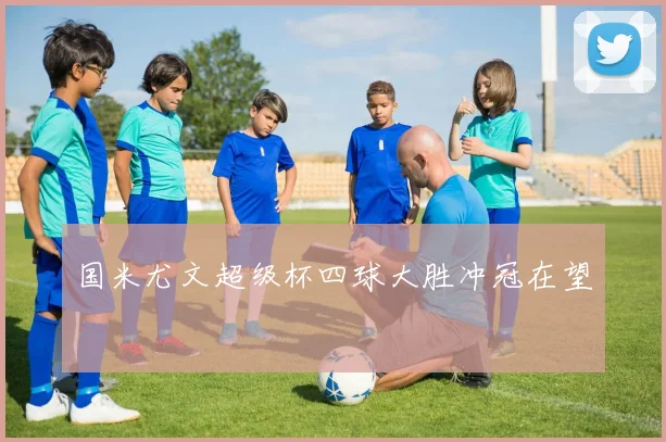 国米尤文超级杯四球大胜冲冠在望