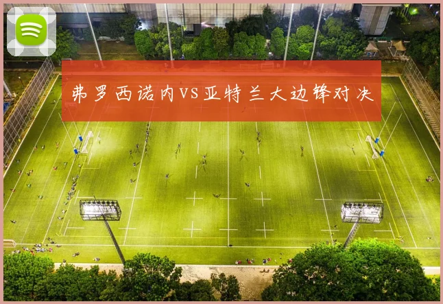 弗罗西诺内vs亚特兰大边锋对决