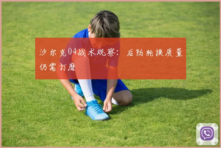 沙尔克04战术观察：后防轮换质量仍需打磨