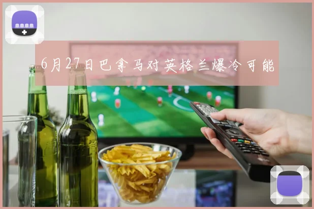 6月27日巴拿马对英格兰爆冷可能