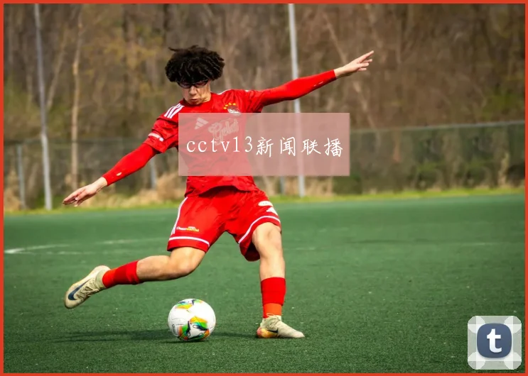 cctv13新闻联播