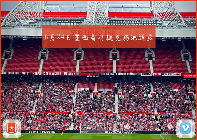 6月24日墨西哥对捷克场地适应