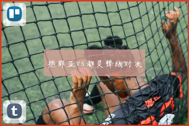 热那亚vs都灵锋线对决