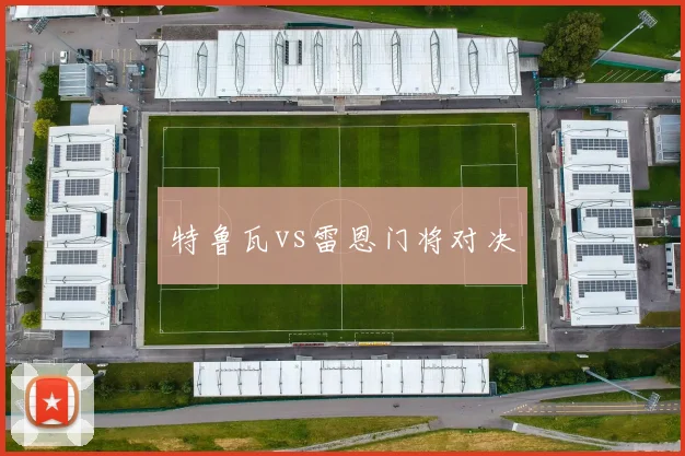 特鲁瓦vs雷恩门将对决