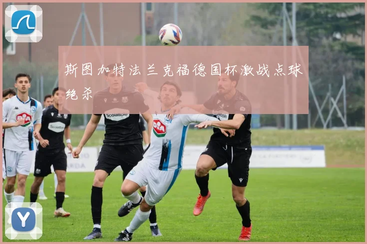 斯图加特法兰克福德国杯激战点球绝杀