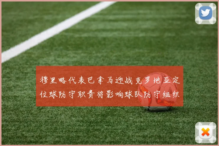 穆里略代表巴拿马迎战克罗地亚定位球防守职责将影响球队防守组织
